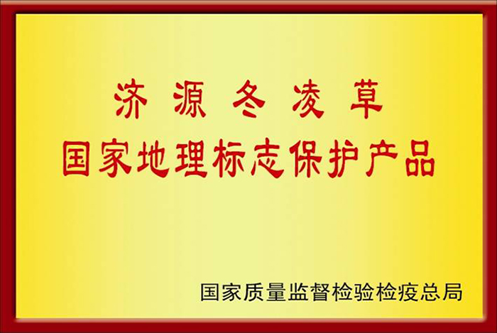 8   2006年5月济源冬凌草被国家质检总局授予“国家地理标志保护产品”.jpg